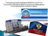 Главной задачей Межрайонной ИФНС России № 4 по Чувашской Республике является контроль за соблюдением законодательства о налогах и сборах