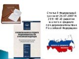 Статья 3 Федеральный закон от 24.07.2007 N 209-ФЗ «О развитии малого и среднего предпринимательства в Российской Федерации»