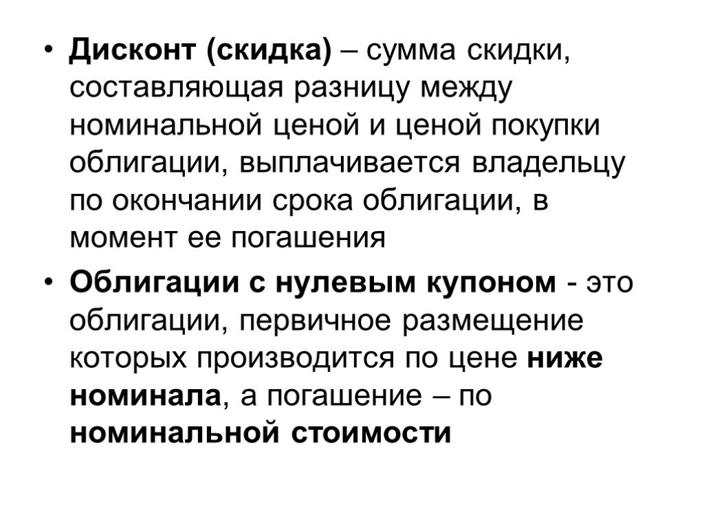 Разница составляет. Дисконт облигации. Дисконт по облигации это. Сумма дисконта по облигации. Дисконт проекта это.