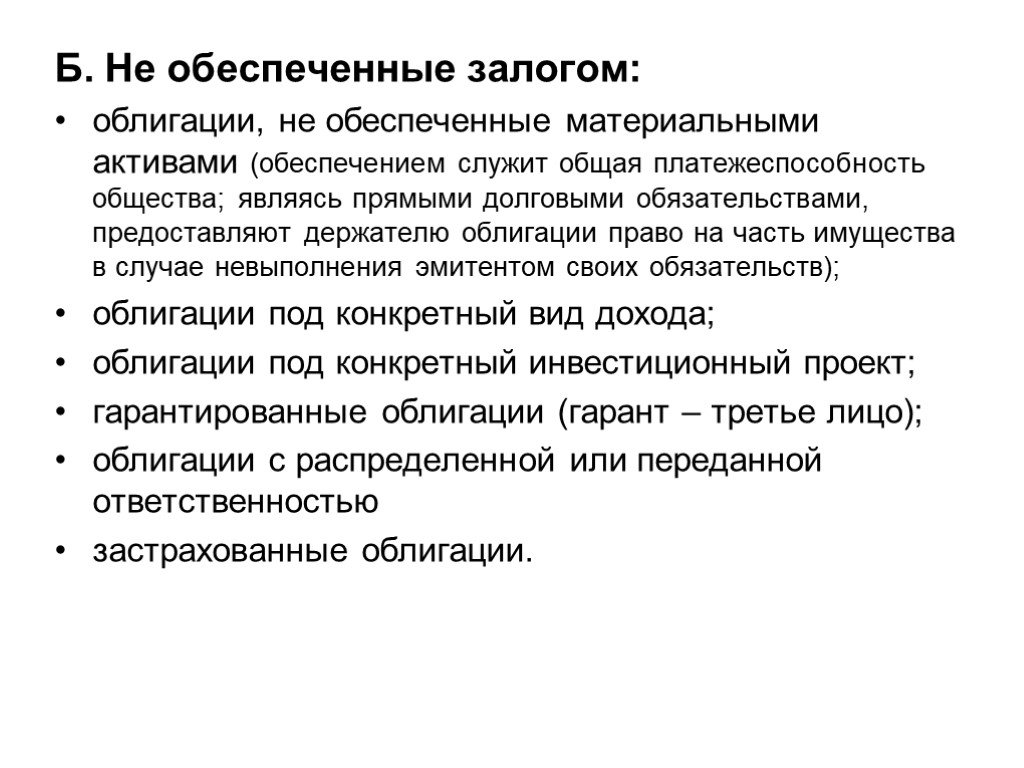 Обеспечу залогом. Облигации обеспеченные залогом. Облигации с залоговым обеспечением. Держатели облигации вправе. Обеспеченные, не обеспеченные, гарантированные ценные бумаги.