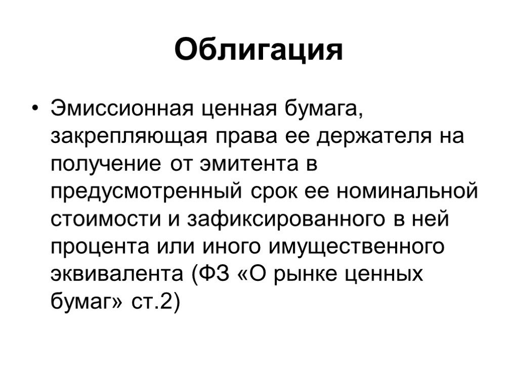 Облигации это в экономике. Облигация это простыми словами. Ценная бумага закрепляющая право её держателя. Ценные бумаги это в экономике. Эмиссионные ценные бумаги.