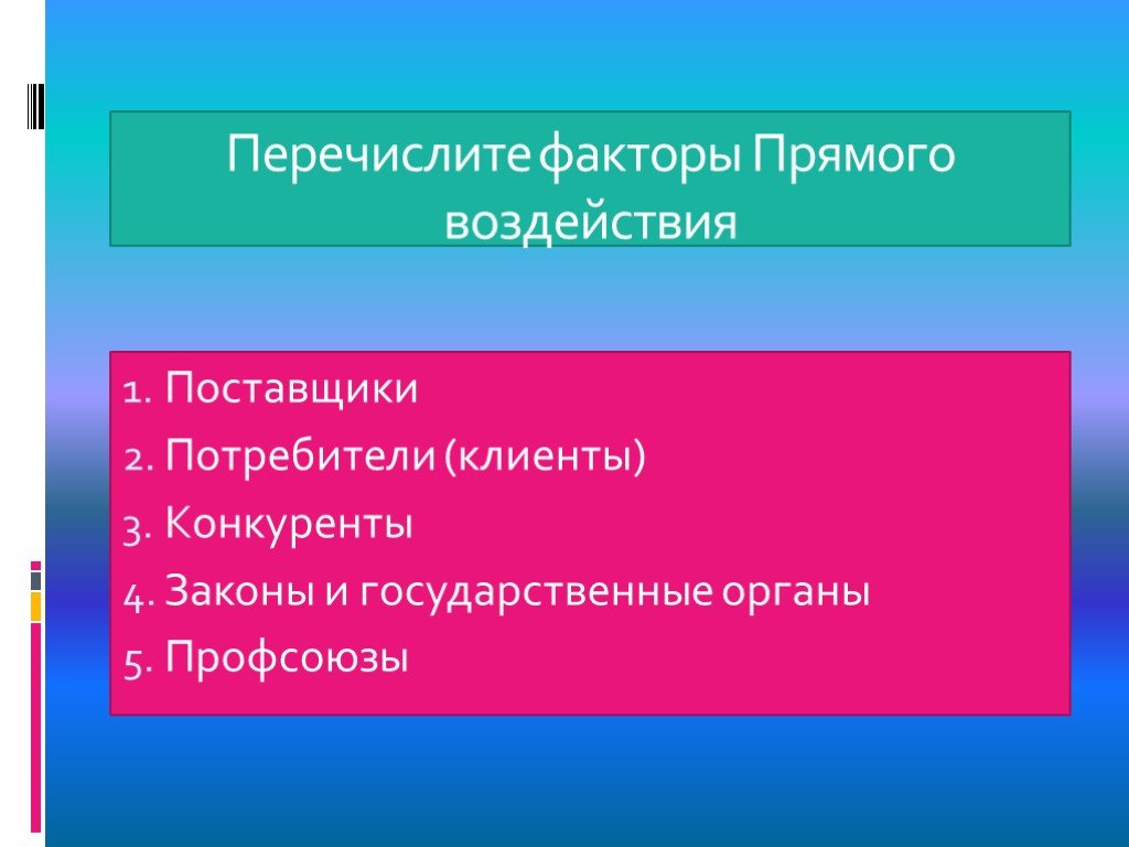 Перечислите факторы. Факторы прямого воздействия. Прямые факторы воздействия. Перечислите факторы радостей жизни.