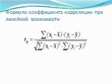 Формула коэффициента корреляции при линейной зависимости