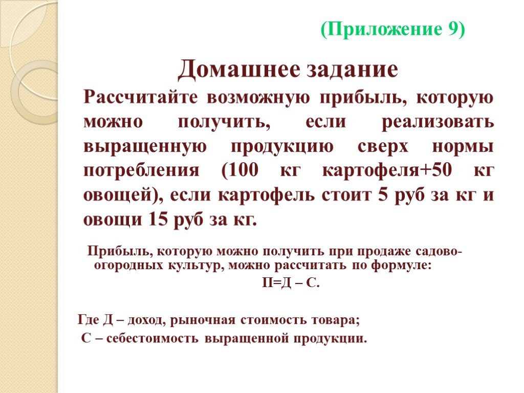 Рассчитать возможен. Рассчитайте прибыль которую можно получить от реализации выращенной. Рассчитайте стоимость огородной продукции выращенной на вашем. Задания сверх нормы. Расчет рыночной стоимости картофеля.