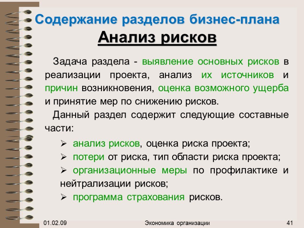 План включает разделы. Оценка риска бизнес плана. Оценка рисков бизнес плана. Анализ рисков бизнес плана. Содержание разделов бизнес-плана.