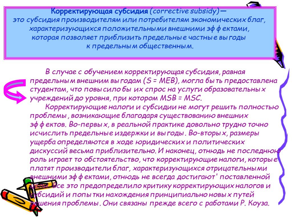 Корректирующая субсидия. Проблема положительного внешнего эффекта может быть решена путем.