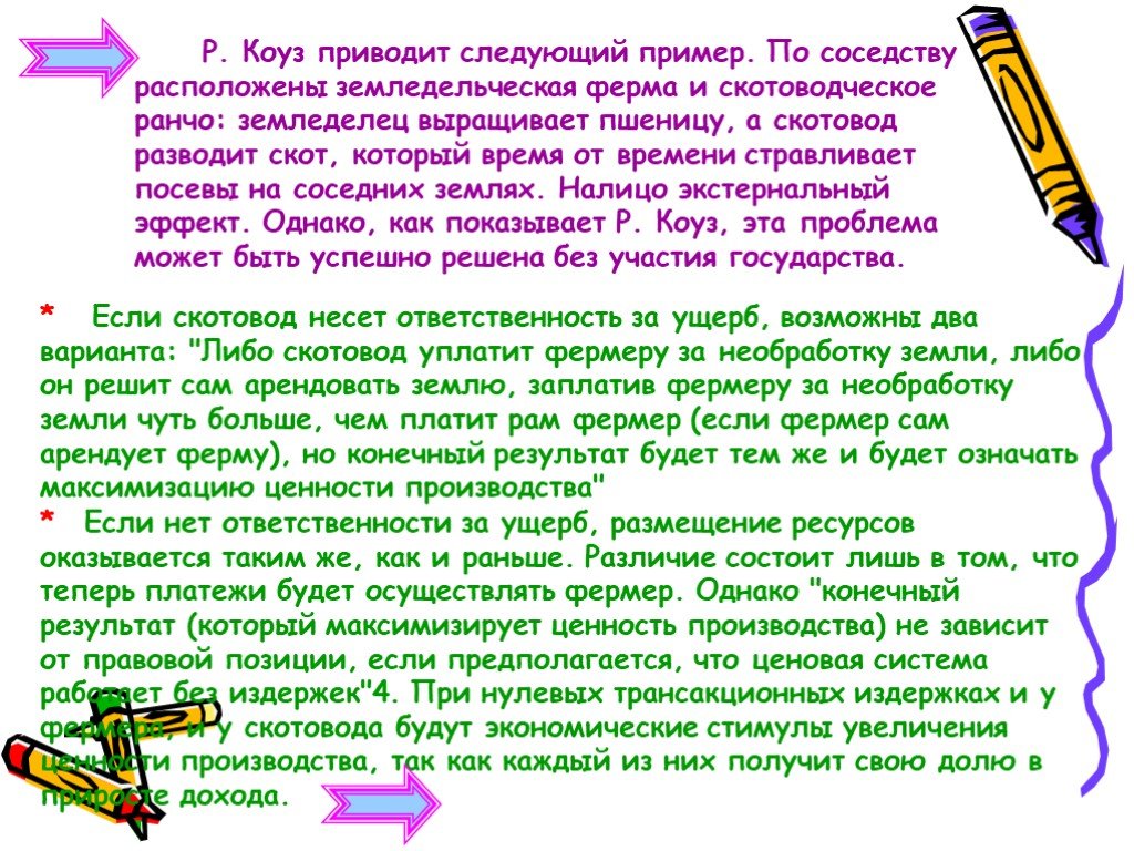 Приведите следующие. Следующий пример. Теоремы Коуза на примере Ранчи и фермы.