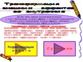 Трансформация внешних эффектов во внутренние (internalization ofan externality) может быть достигнута путем приближения предельных частных издержек (и соответственно выгод) к предельным социальным издержкам (выгодам). А. С. Пигу в качестве решения данной проблемы предложил использовать корректирующи