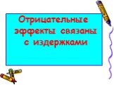 Отрицательные эффекты связаны с издержками