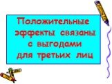 Положительные эффекты связаны с выгодами для третьих лиц