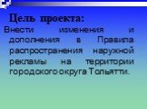 Цель проекта: Внести изменения и дополнения в Правила распространения наружной рекламы на территории городского округа Тольятти.