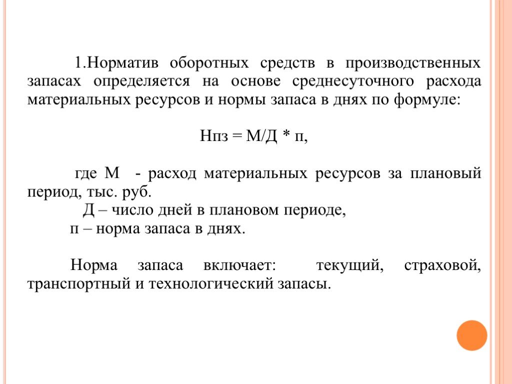 Составляющие нормы оборотных средств