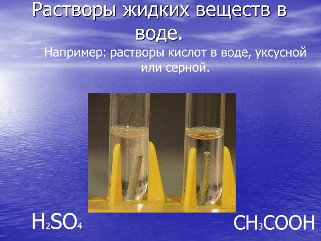 Серная кислота с водой результат реакции. Растворы жидких веществ. Вода в растворе кислоты. Раствор серной кислоты в воде. Вода растворы химия.