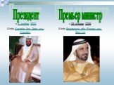 Президент. с 3 ноября 2004 Шейх Халифа бен Заид аль-Нахайян. Премьер министр. с 05 января 2006 Шейх Мохаммед ибн Рашид аль-Мактум