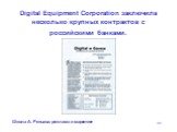 Digital Equipment Corporation заключила несколько крупных контрактов с российскими банками.