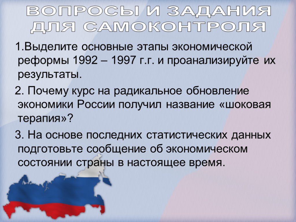 Какие последствия экономические реформы 1992 г. Этапы экономической реформы 1992. Основные этапы экономических реформ. Основные этапы экономической реформы 1992-1997.