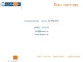 Аналитический центр LEANCOR (4852) 72-74-72 info@leancor.ru www.leancor.ru