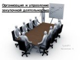 Гр.М-07-2 Косьяненко К. Организация и управление закупочной деятельностью