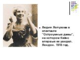 Лидия Лопухова в спектакле "Остроумные дамы", на котором Кейнс впервые ее увидел. Лондон. 1918 год.