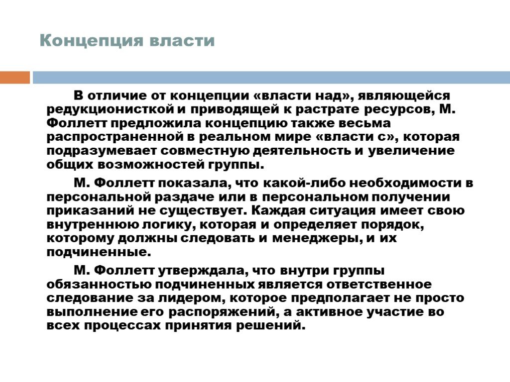 Концепции власти презентация