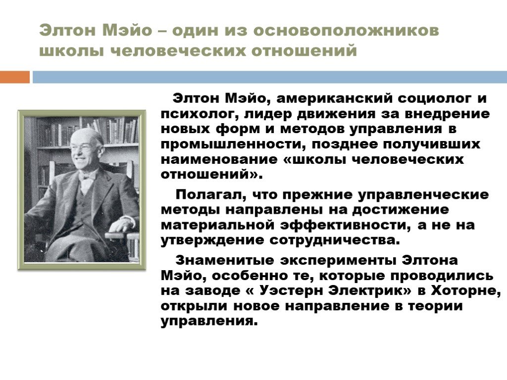 Роль человеческих отношений. Элтон Мэйо школа человеческих отношений. Характеристика школы человеческих отношений Элтона Мэйо. Элтон Мэйо теория человеческих отношений. Элтон Мэйо вклад в менеджмент Хоторнский эксперимент.