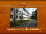 Студенческое общежитие. ГБПОУ «Катайский профессионально - педагогический техникум»