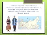 Татары— тюркский народ, живущий в центральных областях европейской части России, в Поволжье, Приуралье, в Сибири, Казахстане, Средней Азии, Синьцзяне, Афганистане и на Дальнем Востоке.