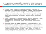 Содержание брачного договора. Супруги вправе определить в брачном договоре свои права и обязанности по взаимному содержанию, способы участия в доходах друг друга, порядок несения каждым из них семейных расходов; определить имущество, которое будет передано каждому из супругов в случае расторжения бр