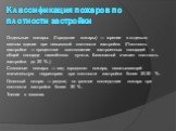 Классификация пожаров по плотности застройки. Отдельные пожары. (Городские пожары) — горение в отдельно взятом здании при невысокой плотности застройки. (Плотность застройки — процентное соотношение застроенных площадей к общей площади населённого пункта. Безопасной считает плотность застройки до 20