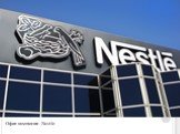 Офис компании Nestle