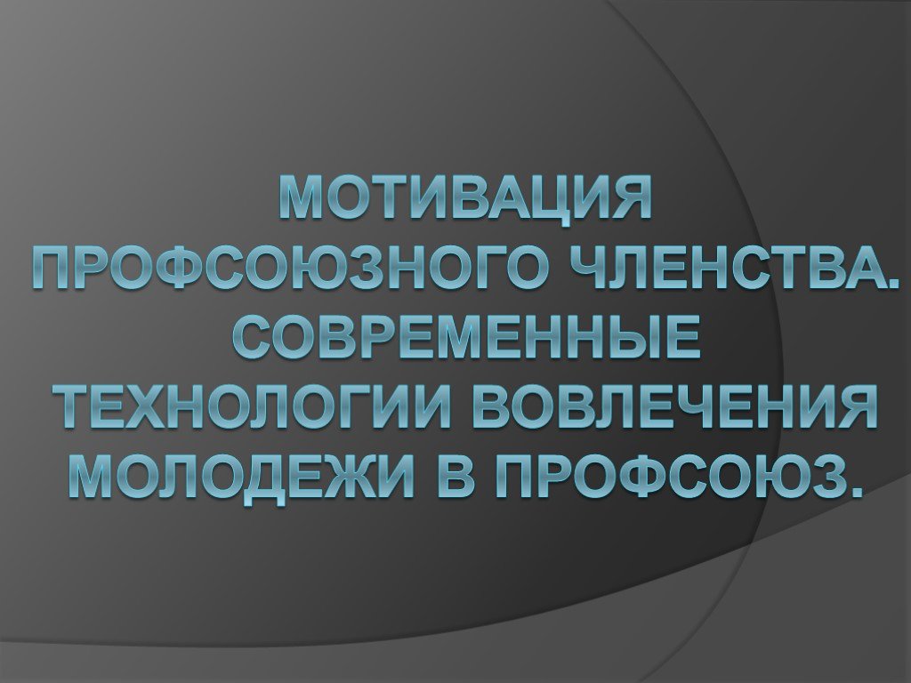 Профсоюзное членство. Мотивация профсоюзного членства. Мотивация в профсоюзе. Мотивация профсоюзного членства молодежи. Презентация по мотивации профсоюзного членства.