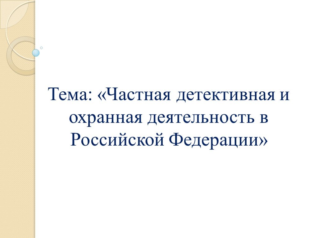 Тема частный. Частная детективная и охранная деятельность презентация. Принципы частной детективной деятельности. Частная детективная и охранная деятельность картинки. Частные детективы функции.