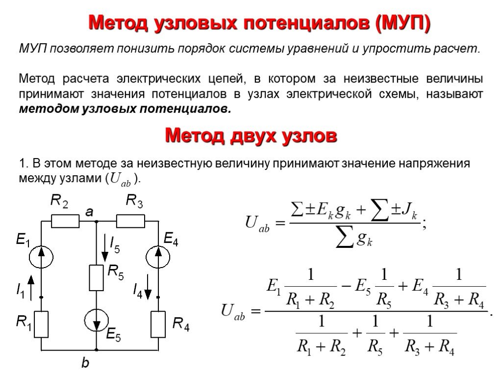 Расчет цепей электрического тока. Метод узловых потенциалов формула двух узлов. Метод контурных токов и узловых напряжений. Метод узловых потенциалов МУП. Метод узловых потенциалов формула узлового напряжения.