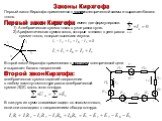 Законы Кирхгофа. Первый закон Кирхгофа применяется к узлам электрической схемы и выражает баланс токов. Первый закон Кирхгофа имеет две формулировки. 1) Алгебраическая сумма токов в узле равна нулю. 2) Арифметическая сумма токов, которые втекают в узел равна сумме токов, которые вытекают из узла. Вт