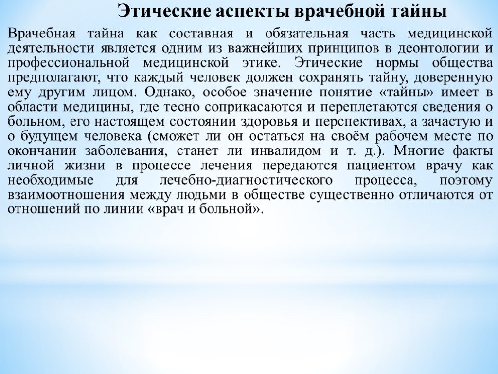 Правовое обеспечение врачебной тайны презентация