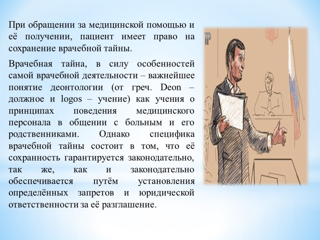 Пациент имеет. Врачебная тайна презентация. Медицинская тайна презентация. Медицинская этика медицинская тайна. Медицинская тайна и информирование пациента.