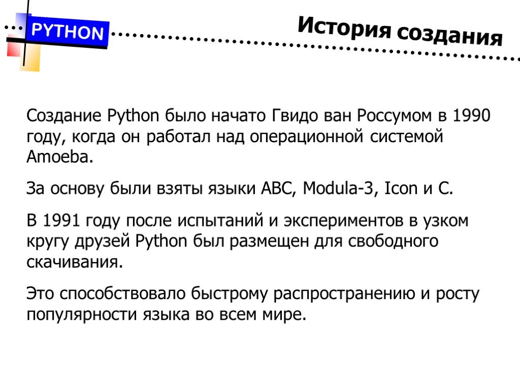 Кто создал пайтон. Python история. История создания Пайтон. История создания питон. История языка программирования Python.