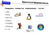 Поддержка множества операционных систем Unix; Linux; Mac OS; Solaris; FreeBSD; Windows; и т.д. Кроссплатформенность
