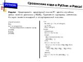 Сравнение кода в Python и Pascal. Задача: Сформировать одномерный массив M – десять случайных целых чисел из диапазона [-50;50]. Произвести сортировку элементов. На экран вывести исходный и отсортированный массивы. import random M=[] for i in range(10): M.append(random.randint(-50,50)) print(M) M.so