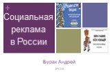 Бурак Андрей 4РСО3. Социальная реклама в России
