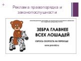 Социальная реклама в России Слайд: 7
