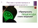 Социальная реклама в России Слайд: 8