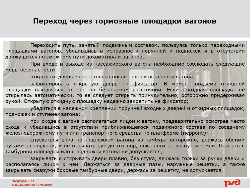 Через требование. Переход через тормозные площадки вагонов. Порядок перехода через тормозные площадки вагонов. Меры безопасности при переходной площадки вагона. Переход железнодорожных путей занятых вагонами.