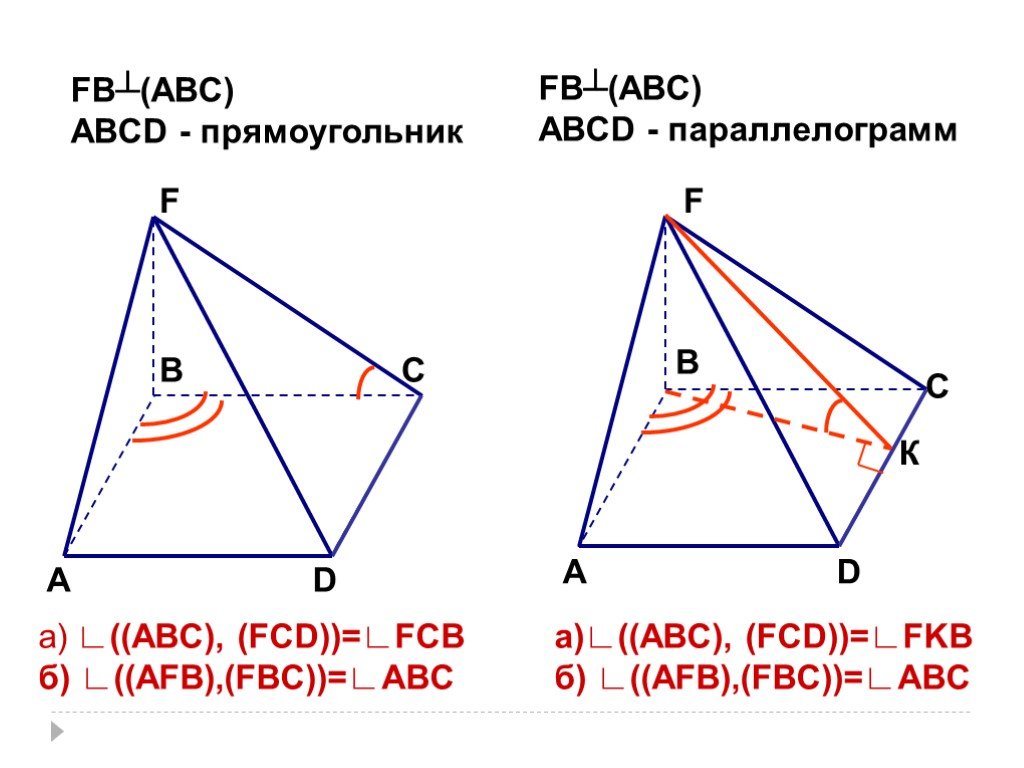От стороны б до ас. ABCD ромб Найдите угол между ABC И FDC. Двугранный угол АВСД. АФ перпендикулярно (АВС). ABCD прямоугольник Найдите угол между ABC И FDC.