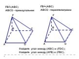 A. FB┴(ABC) ABCD - прямоугольник. FB┴(ABC) ABCD - параллелограмм. Найдите угол между (АВС) и (FDC); Найдите угол между (AFB) и (FBC).