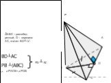 в) РАВС - пирамиDа; АВ=ВС; D- сереDина АС; (РВ) ┴ (АВС); Dоказать: ∟РDВ - линейный угол Dвугранного угла с ребром АС. ΔАВС – равнобед- ренный, D – середина АС, значит: ВD┴АС. ВD┴АС РD ┴ АС ∠РАСВ= ∠РDВ