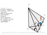 а) РАВС - пирамида; основание - правильный треугольник; Какой из отмеченных углов является линейным уголом двугранного угла с ребром АС, если: D – середина АС, (РВ) ┴ (АВС).