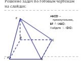 Решение задач по готовым чертежам на слайдах: ABCD – прямоугольник, BF ┴ (ABC). Найдите ∟(DC). А D C B F