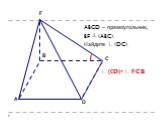 ABCD – прямоугольник, BF ┴ (ABC). Найдите ∟(DC). ∟ (СD)= ∟ FCB