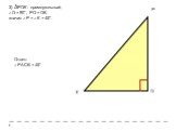 3) ΔРОК - прямоугольный, ∠О = 90°, РО = ОК, значит ∠Р = ∠К = 45°. Ответ: ∠РАСВ = 45°